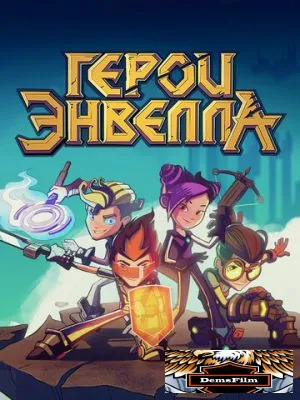 Герои Энвелла 2017