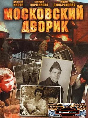 Московский дворик 2009