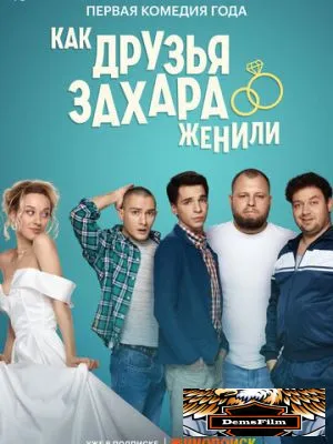 Как друзья Захара женили 2023