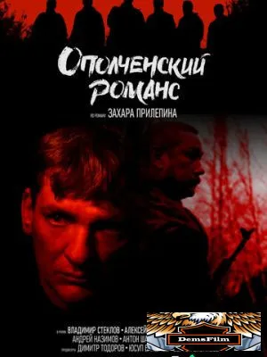 Ополченский романс 2025