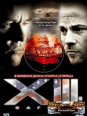 XIII: Заговор 2008