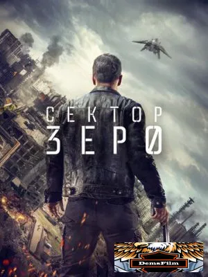 Сектор «Зеро». Полиция будущего 2016