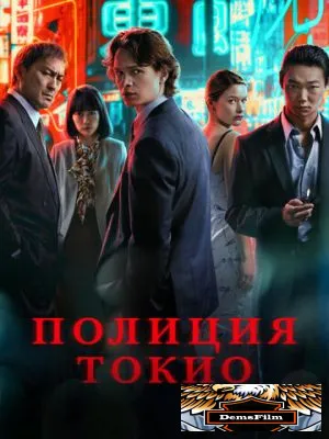 Полиция Токио 2022