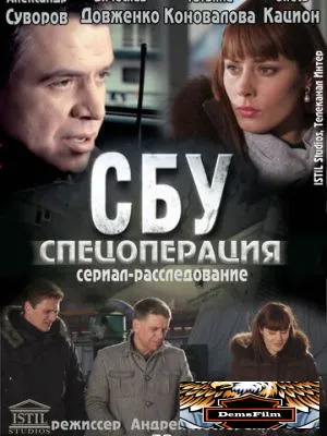 СБУ. Спецоперация 2012