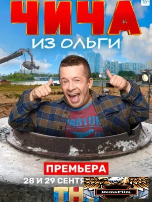 Чича из «Ольги» 2020