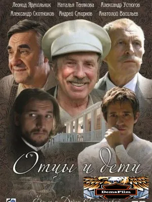 Отцы и дети 2008