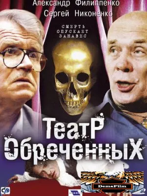 Театр обреченных 2006