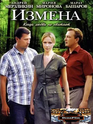 Измена 2011
