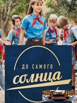 До самого солнца 2020