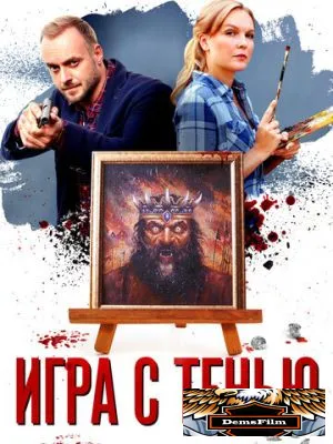 Игра с тенью 2020