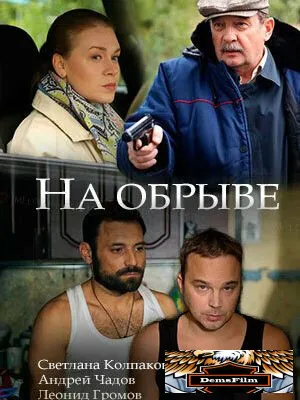 На обрыве 2018