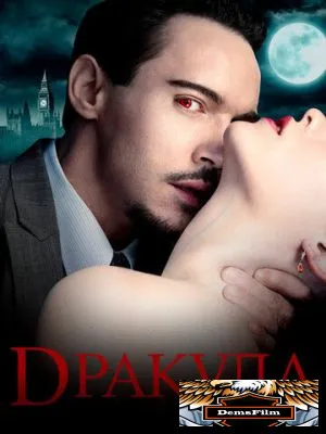 Дракула 2013