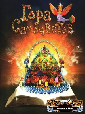 Гора самоцветов 2005