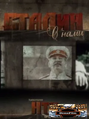 Сталин с нами 2012
