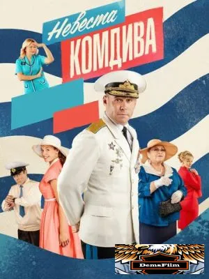 Невеста комдива 2019