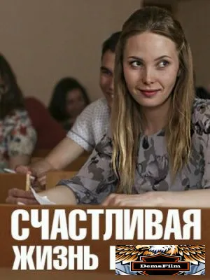 Счастливая жизнь Ксении 2017