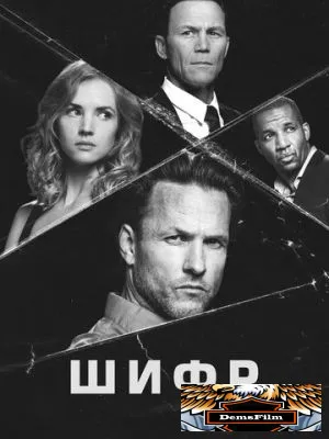 Шифр 2021