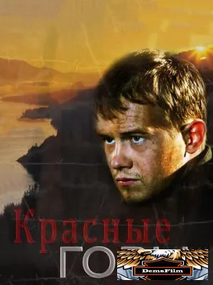 Красные горы 2013