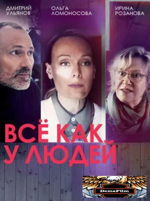 Всё как у людей 2021