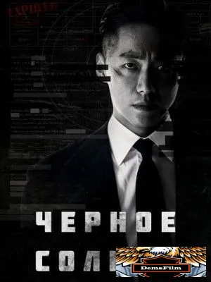Чёрное солнце 2021