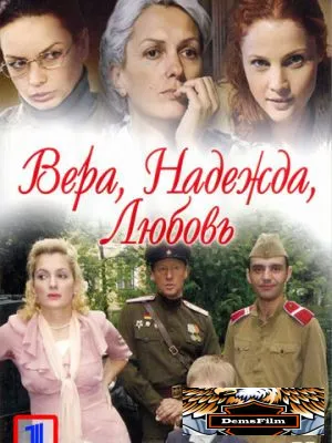 Вера. Надежда. Любовь 2010