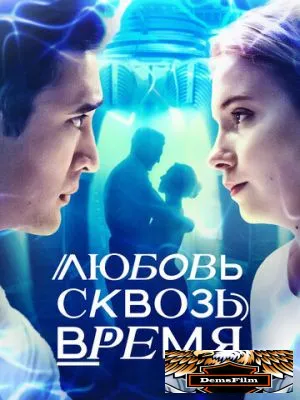 Любовь сквозь время 2018