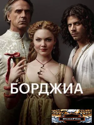 Борджиа 2011