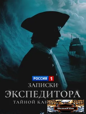 Записки экспедитора Тайной канцелярии 2010