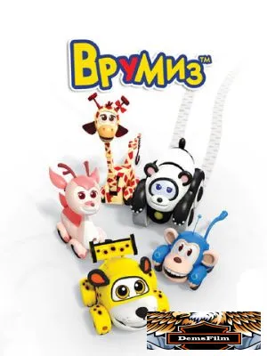 Врумиз 2012