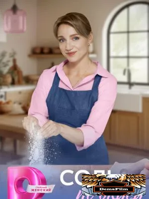 Соль по вкусу 2025