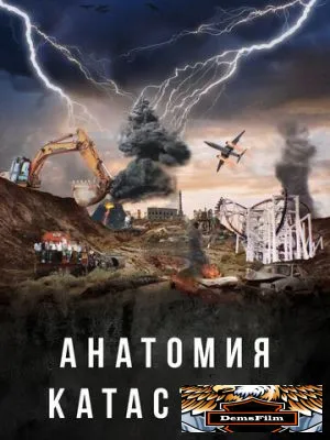 Анатомия катастроф 2025