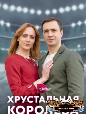 Хрустальная королева 2022