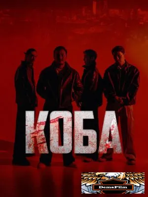 Коба 2025