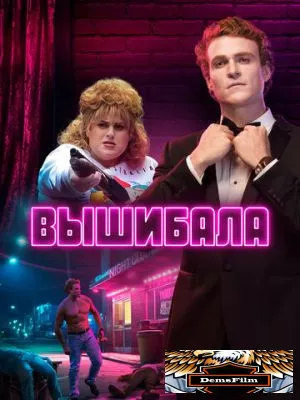 Вышибала 2019