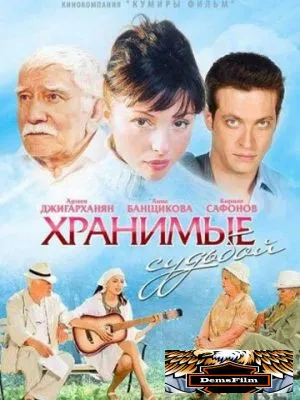Хранимые судьбой 2011