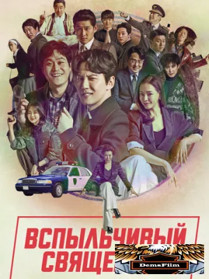 Вспыльчивый священник 2019