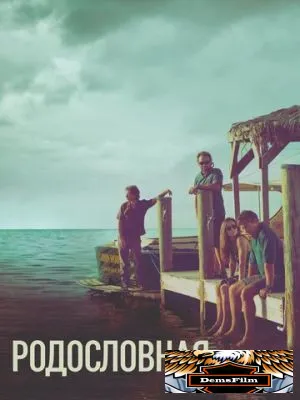 Родословная 2015