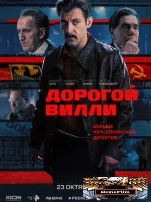 Дорогой Вилли 2025