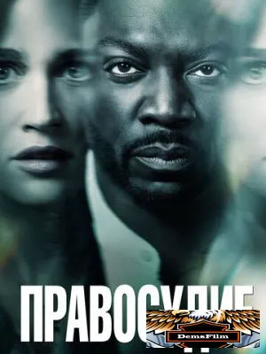 Правосудие 2019