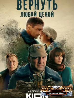 Вернуть любой ценой 2018