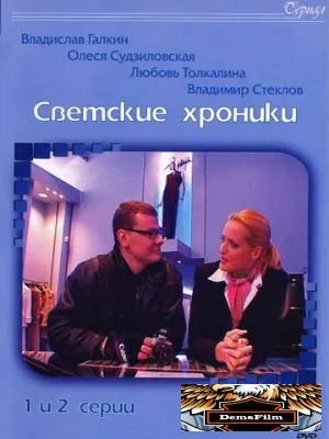 Светские хроники 2002