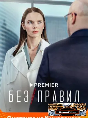 Без правил 2022