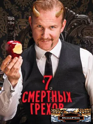 Семь смертных грехов 2014