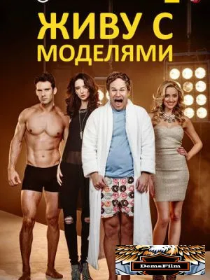 Живу с моделями 2015