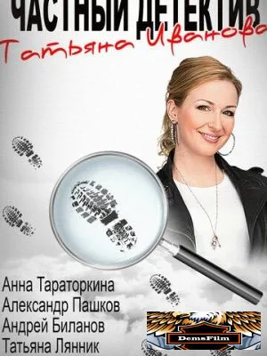 Частный детектив Татьяна Иванова 2014