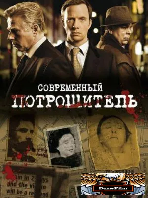 Современный потрошитель 2009