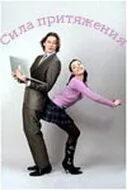 Сила притяжения 2008
