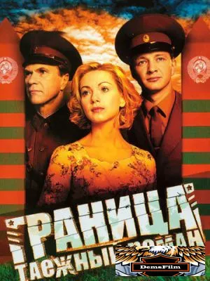 Граница: Таежный роман 2000