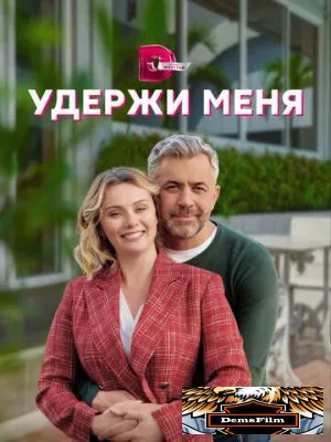 Удержи меня 2022