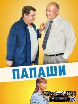 Папаши 2011